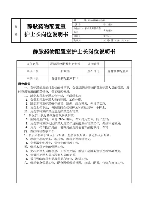 静脉药物配置室护士长岗位说明书