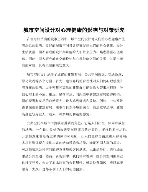 城市空间设计对心理健康的影响与对策研究