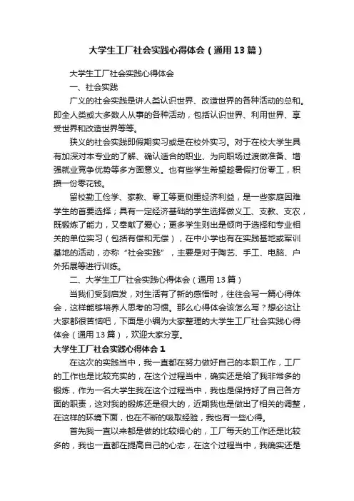 大学生工厂社会实践心得体会（通用13篇）