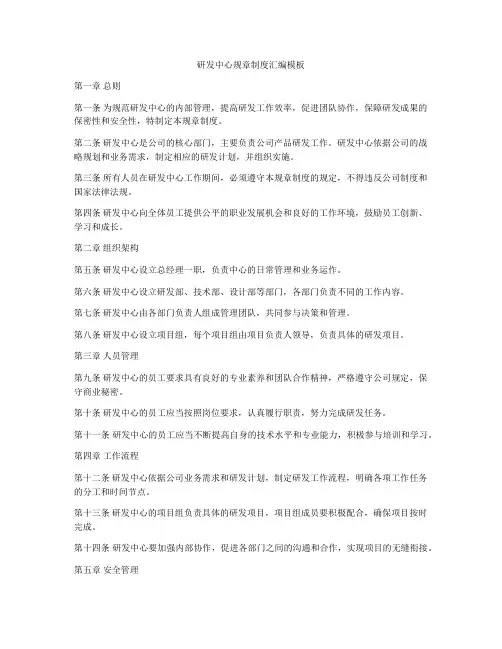 研发中心规章制度汇编模板