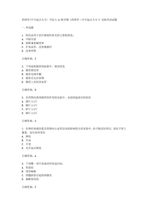中医大《药理学(中专起点大专)》实践考试试题答案