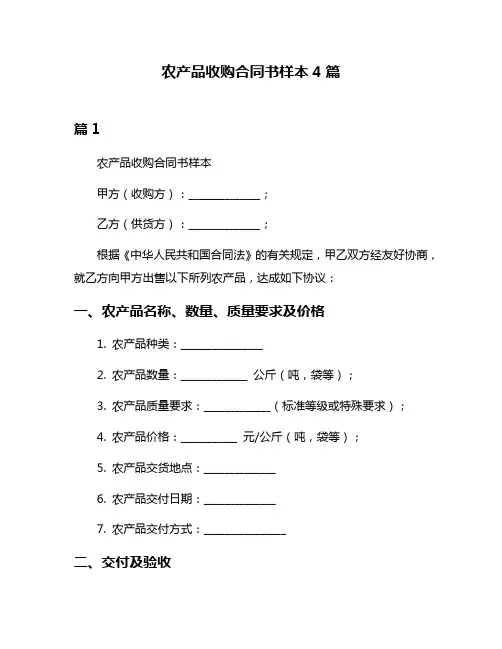 农产品收购合同书样本4篇