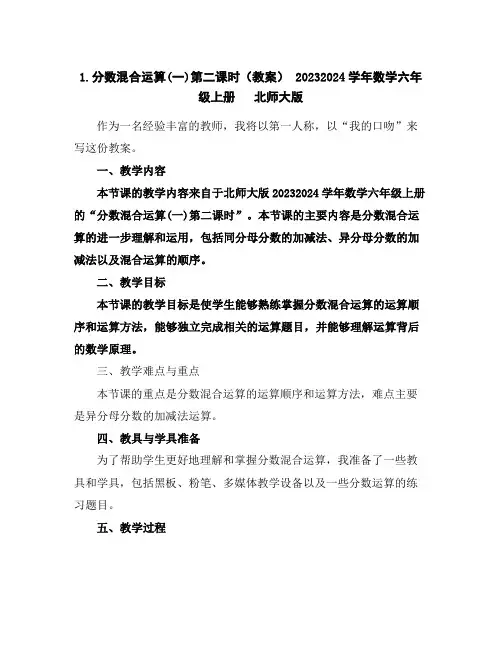 1.分数混合运算(一)第二课时(教案)-2023-2024学年数学六年级上册北师大版