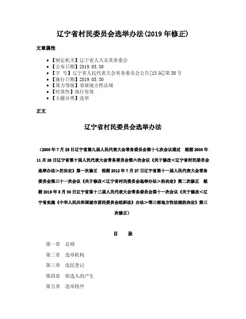 辽宁省村民委员会选举办法(2019年修正)
