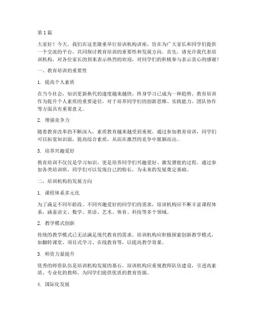 培训机构讲座校长发言稿(3篇)