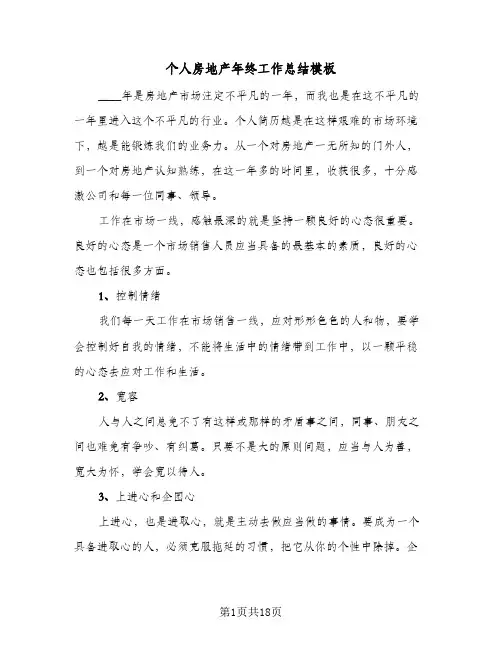 个人房地产年终工作总结模板(五篇)