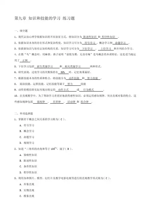 9第九章知识和技能的学习练习题答案