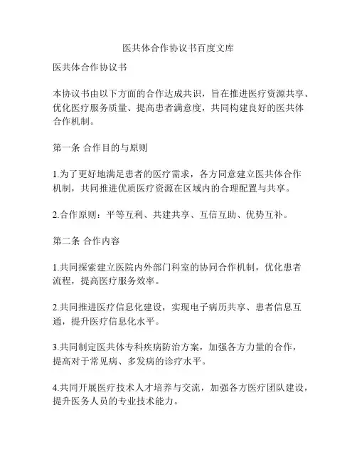 医共体合作协议书百度文库