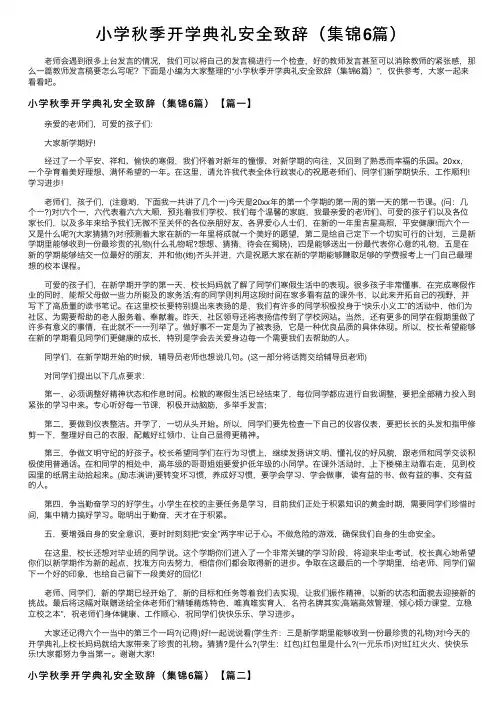 小学秋季开学典礼安全致辞（集锦6篇）
