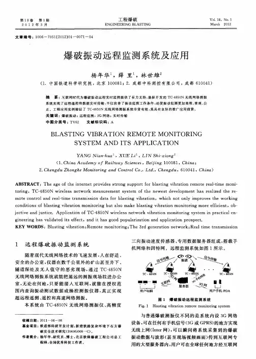 爆破振动远程监测系统及应用