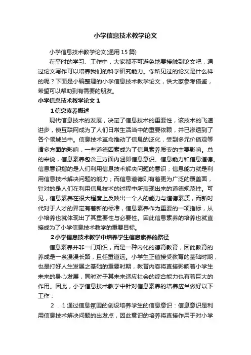 小学信息技术教学论文