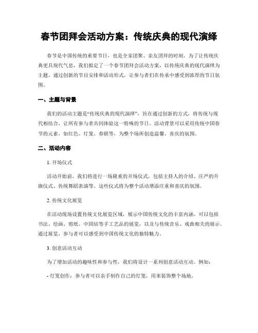 春节团拜会活动方案：传统庆典的现代演绎