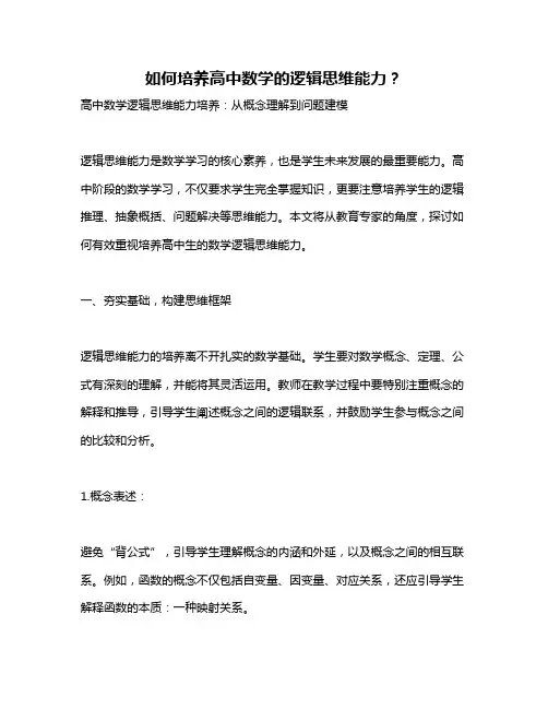 如何培养高中数学的逻辑思维能力？