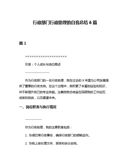行政部门行政助理的自我总结6篇