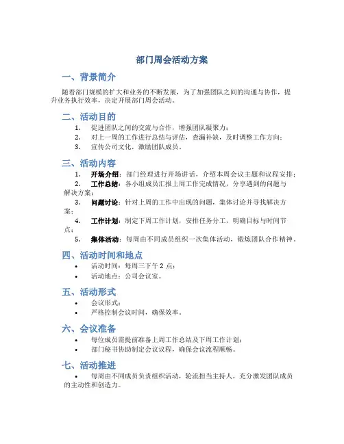 部门周会活动方案