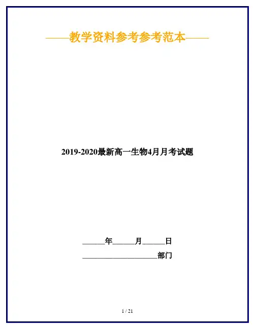 2019-2020最新高一生物4月月考试题