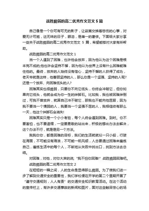 战胜脆弱的高二优秀作文范文5篇