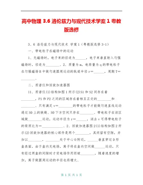 高中物理 3.6 洛伦兹力与现代技术学案1 粤教版选修