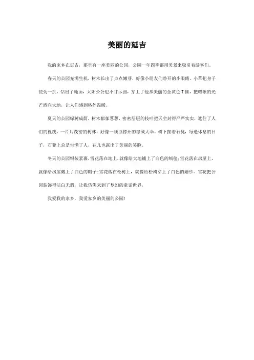 美丽的延吉作文300字