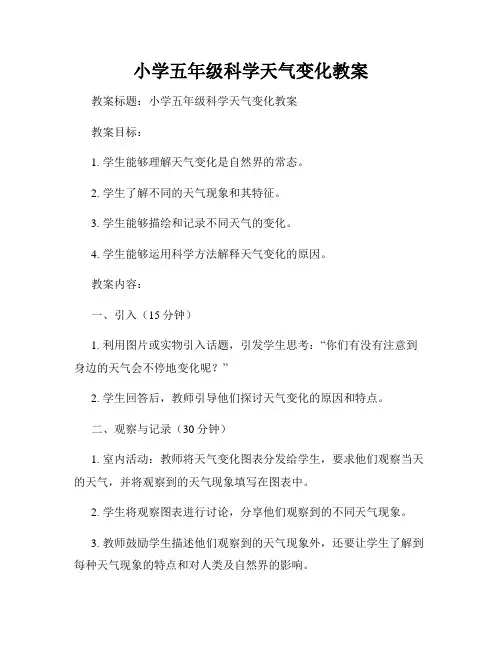 小学五年级科学天气变化教案