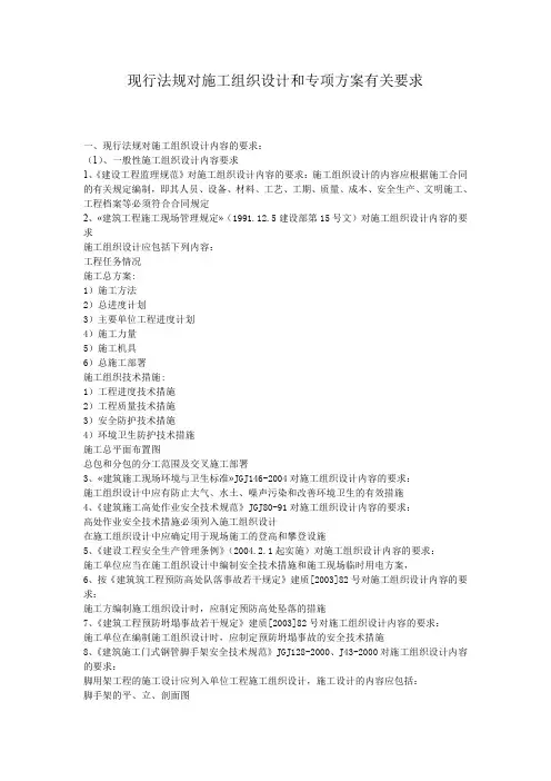 现行法规对施工组织设计和方案有关要求