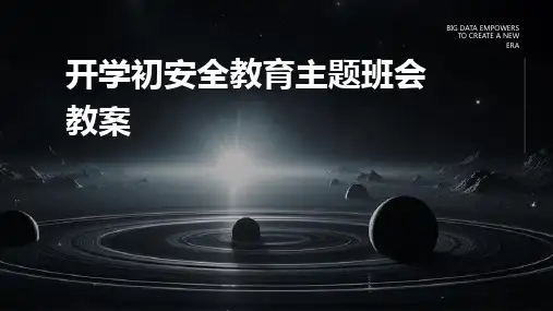 开学初安全教育主题班会教案PPT