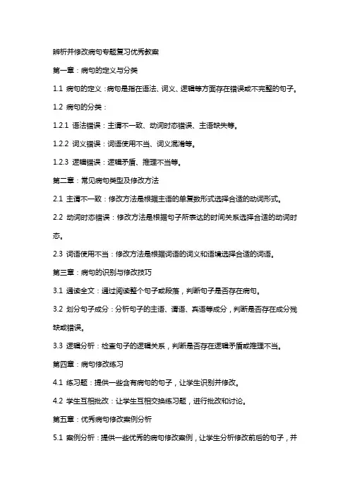 辨析并修改病句专题复习教案