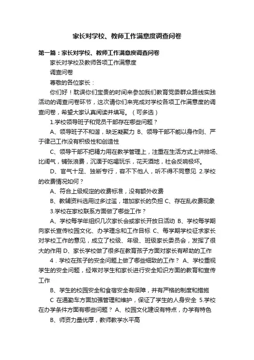 家长对学校、教师工作满意度调查问卷