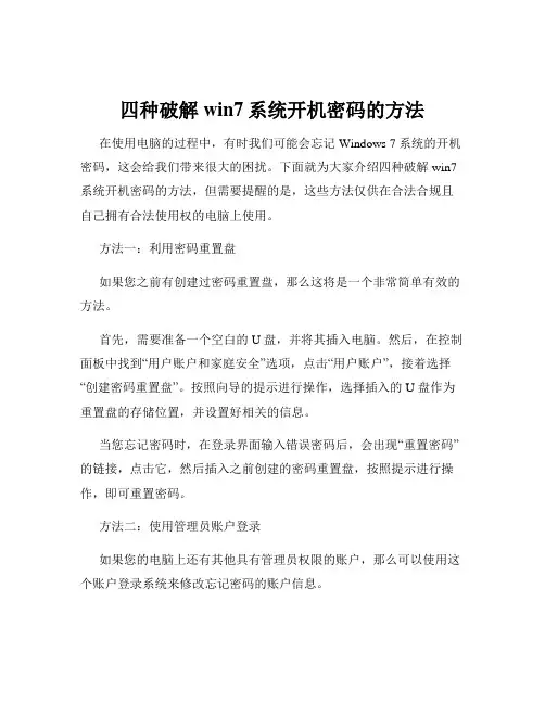 四种破解win7系统开机密码的方法