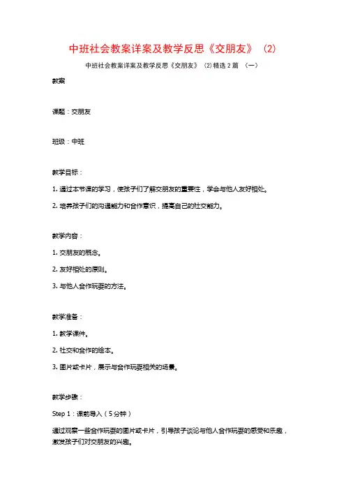 中班社会教案详案及教学反思《交朋友》2篇2