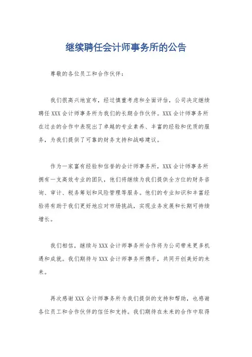 继续聘任会计师事务所的公告