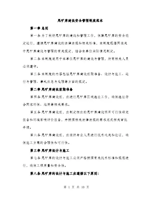 尾矿库建设安全管理制度范本