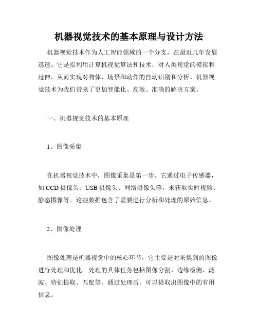 机器视觉技术的基本原理与设计方法