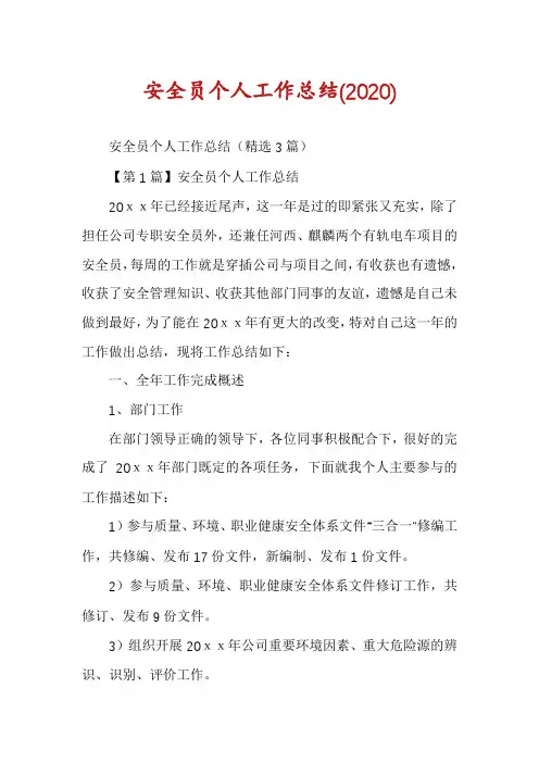 安全员个人工作总结(2020)