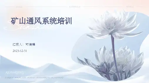 矿山通风系统培训