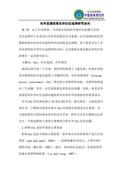 对外直接投资在华区位选择研究动向