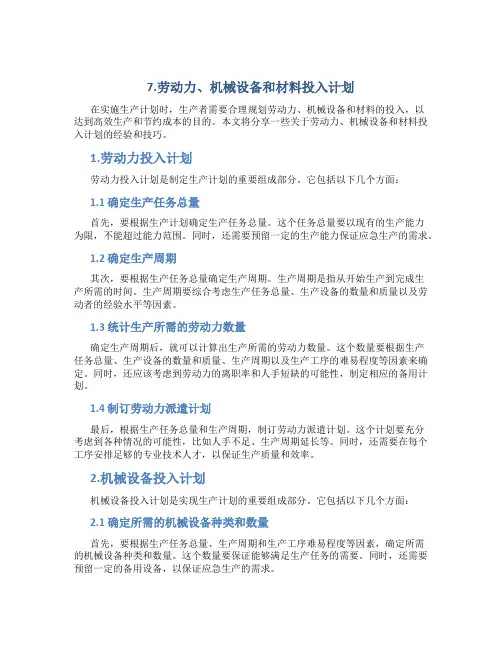 7.劳动力、机械设备和材料投入计划