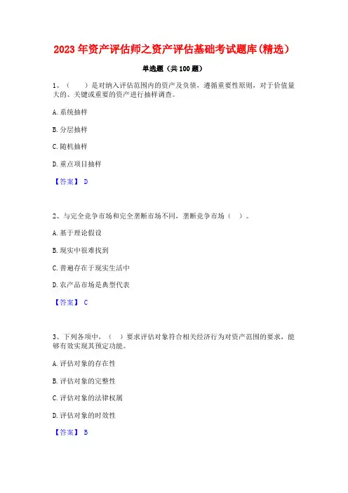 资产评估师之资产评估基础考试题库(精选)