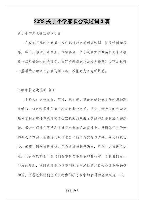 关于小学家长会欢迎词3篇
