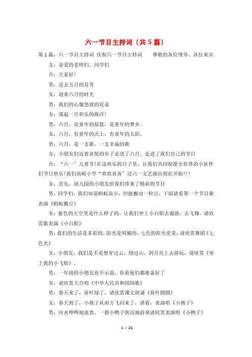 六一节目主持词(共5篇)