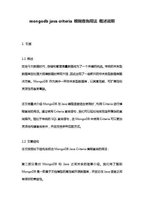 mongodb_java_criteria_模糊查询用法_概述说明