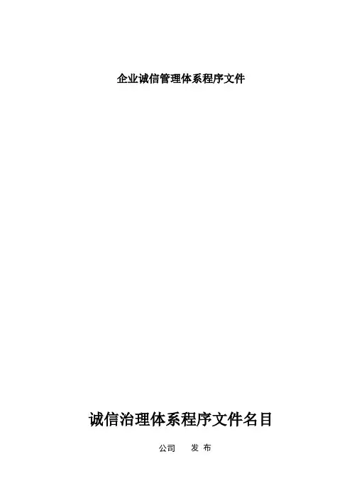 企业诚信管理体系程序文件
