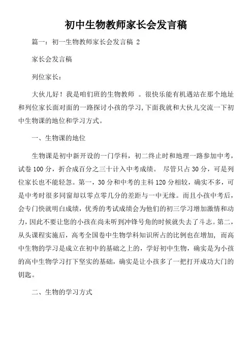 初中生物教师家长会发言稿