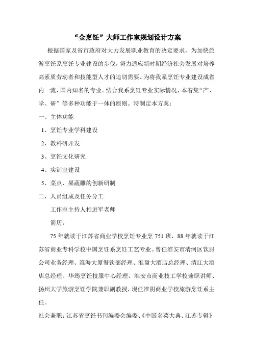 “金烹饪”大师工作室规划设计方案