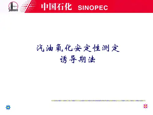 汽油诱导期