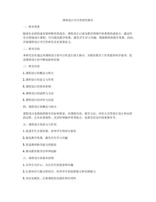 课程设计可行性研究报告