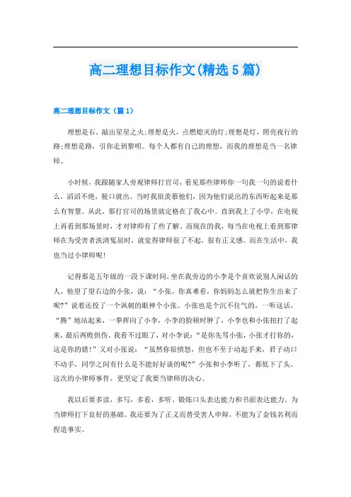 高二理想目标作文(精选5篇)