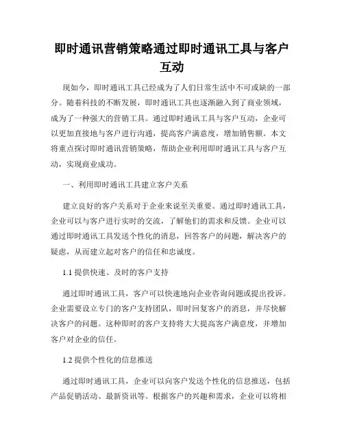 即时通讯营销策略通过即时通讯工具与客户互动