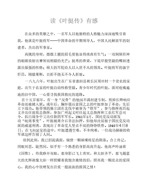 叶挺传读后感