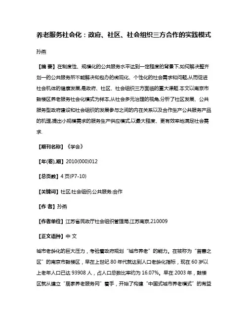 养老服务社会化:政府、社区、社会组织三方合作的实践模式